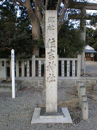 郷社　住吉神社