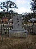 ご鎮座1250年祭記念碑